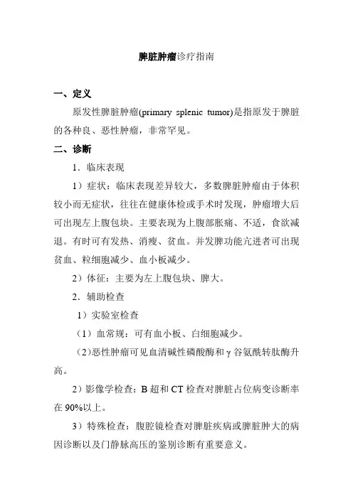 脾脏肿瘤诊疗指南