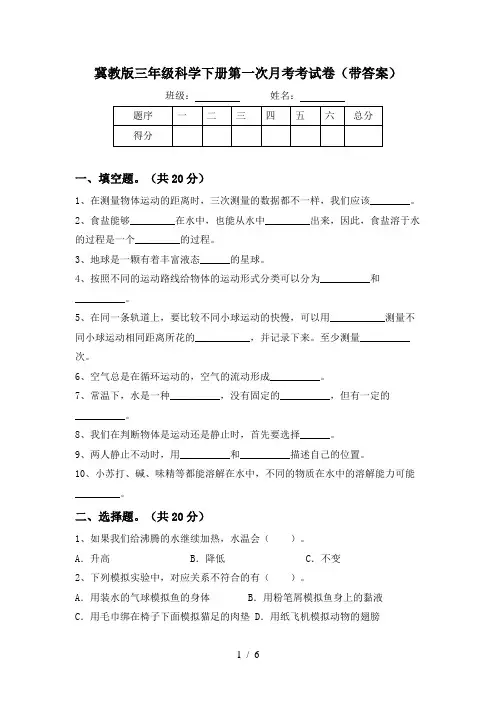 冀教版三年级科学下册第一次月考考试卷(带答案)