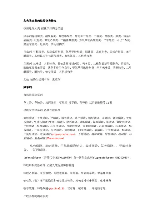 各大类农药的结构分类情况新