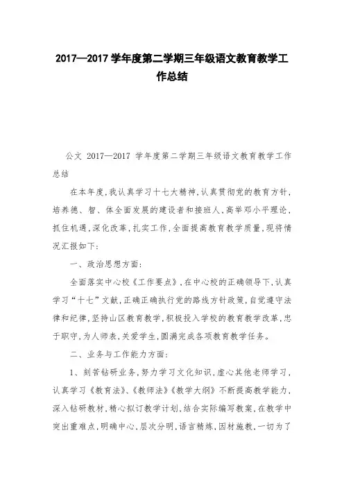 2017—2017学年度第二学期三年级语文教育教学工作总结
