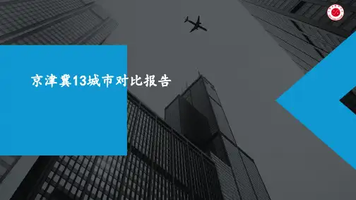 京津冀13城市对比报告