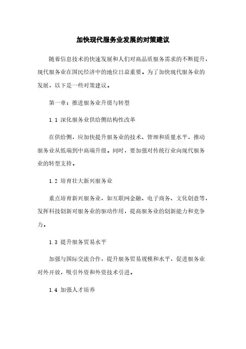 加快现代服务业发展的对策建议