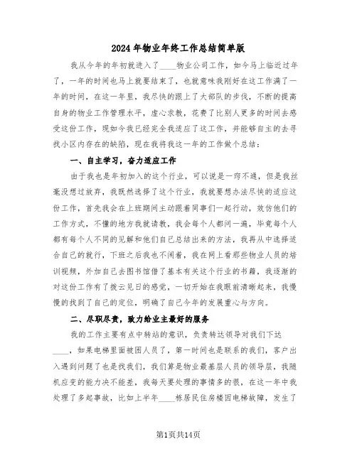 2024年物业年终工作总结简单版(五篇)