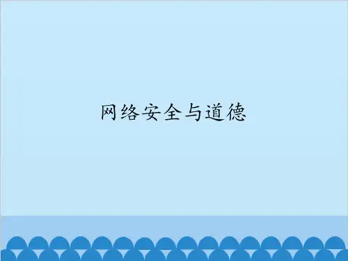 网络安全与道德 主题教学PPT课件