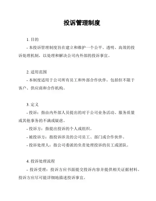 投诉管理制度