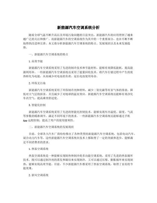 新能源汽车空调系统分析