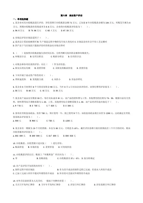 自考—资产评估习题（带答案）第六章流动资产评估
