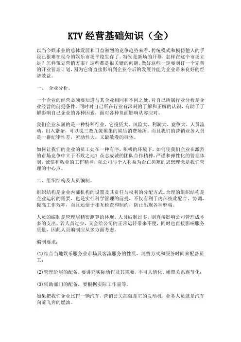 KTV经营基础知识(全)