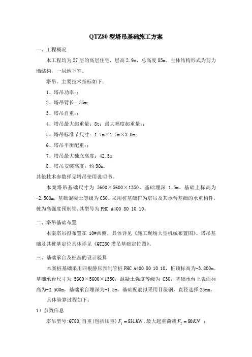 QTZ80塔吊基础施工方案