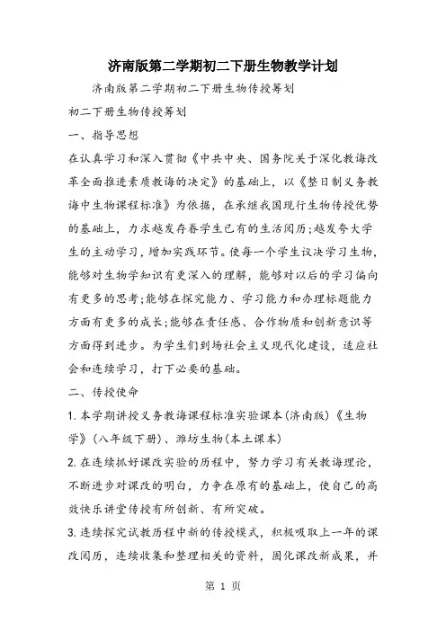 济南版第二学期初二下册生物教学计划