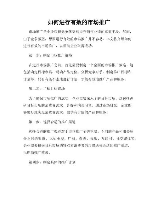 如何进行有效的市场推广