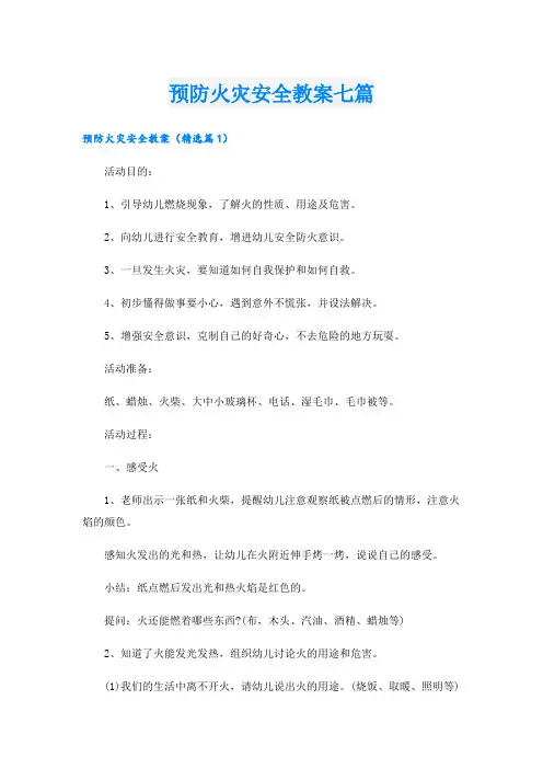 预防火灾安全教案七篇