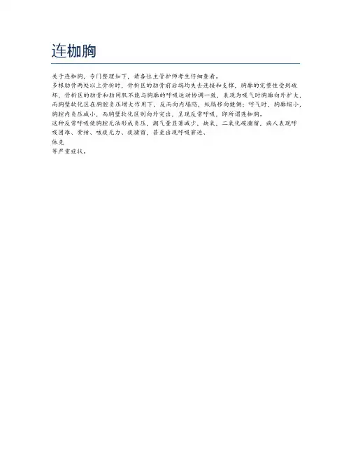 连枷胸
