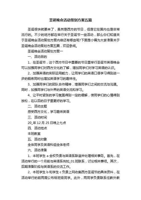 圣诞晚会活动策划方案五篇