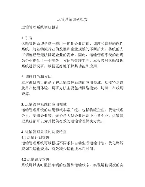 运管系统调研报告