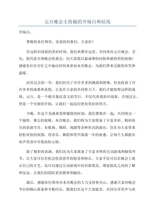 元旦晚会主持稿的开场白和结尾