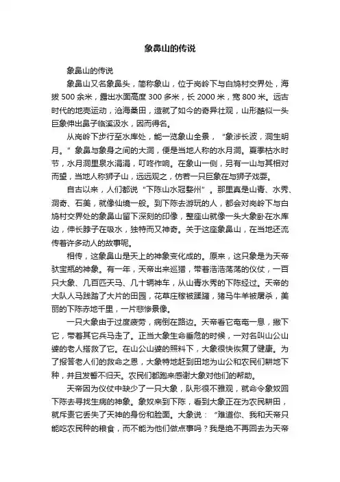 象鼻山的传说