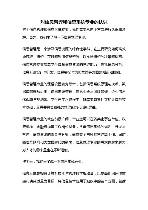 对信息管理和信息系统专业的认识