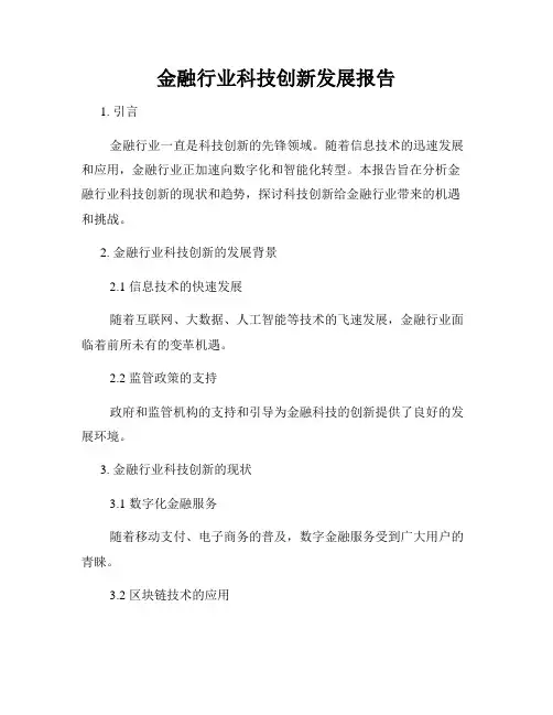 金融行业科技创新发展报告