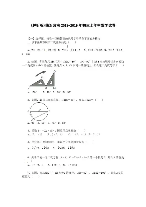 (解析版)临沂莒南2018-2019年初三上年中数学试卷.doc