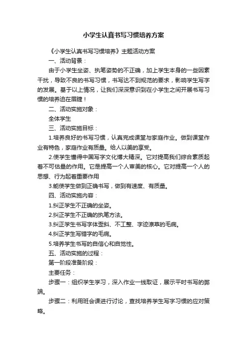 小学生认真书写习惯培养方案