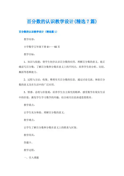 百分数的认识教学设计(精选7篇)