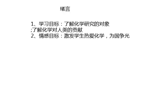 绪言开学第一课课件高一上学期化学人教版