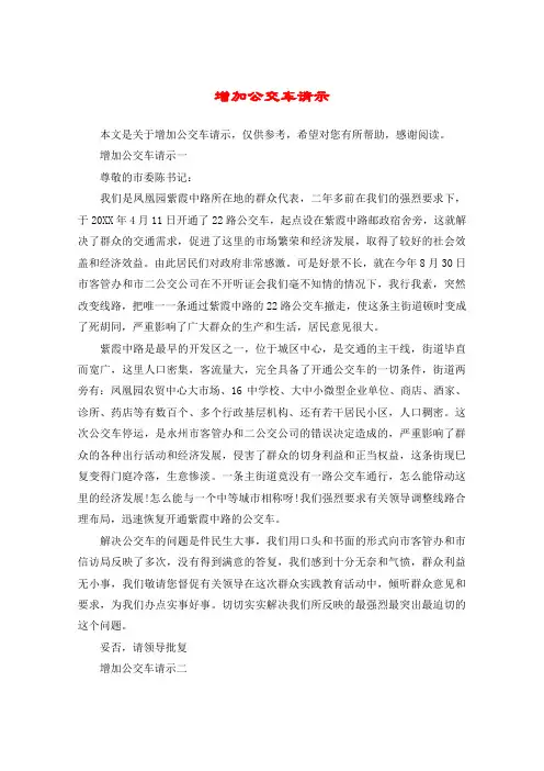 增加公交车请示