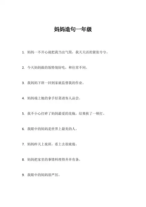 妈妈造句一年级