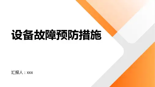 设备故障预防措施