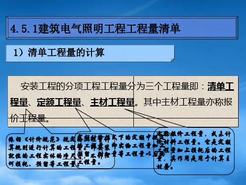 建筑电气照明工程清单计量与计价