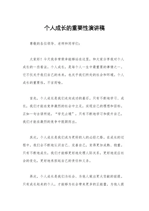 个人成长的重要性演讲稿