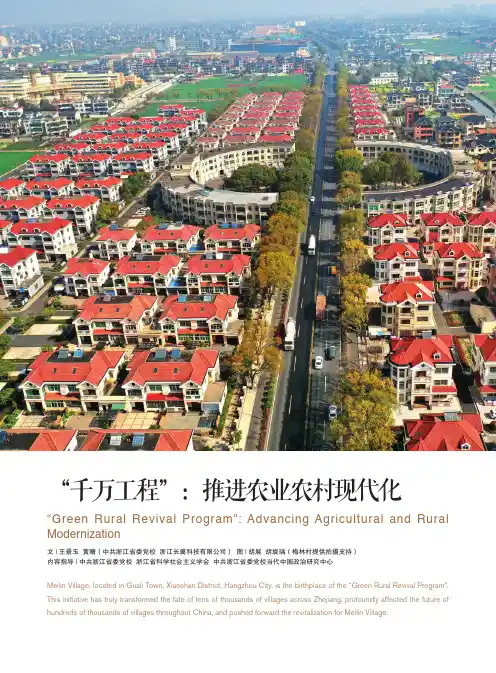 “千万工程”：推进农业农村现代化