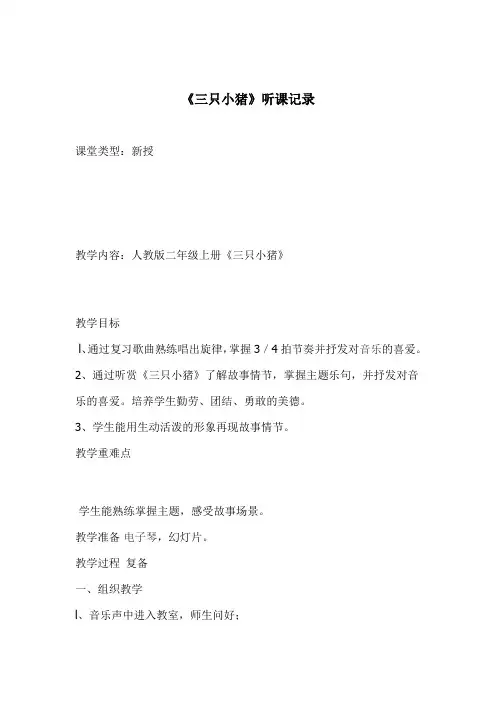 最新人音版小学音乐二年级下册《三只小猪》听课记录