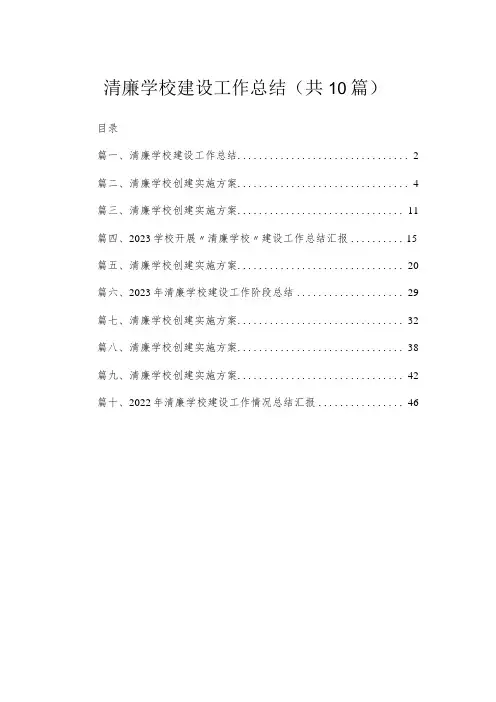 (10篇)清廉学校建设工作总结汇编