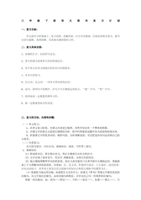 三年级下册小学语文期末复习计划