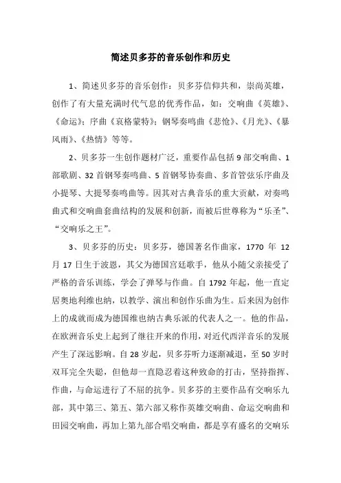 简述贝多芬的音乐创作和历史