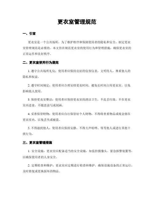 更衣室管理规范