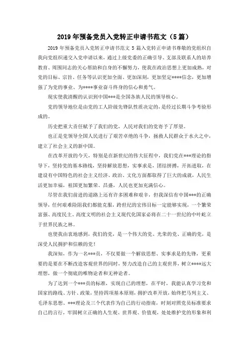 最新-2019年预备党员入党转正申请书范文(5篇) 精品
