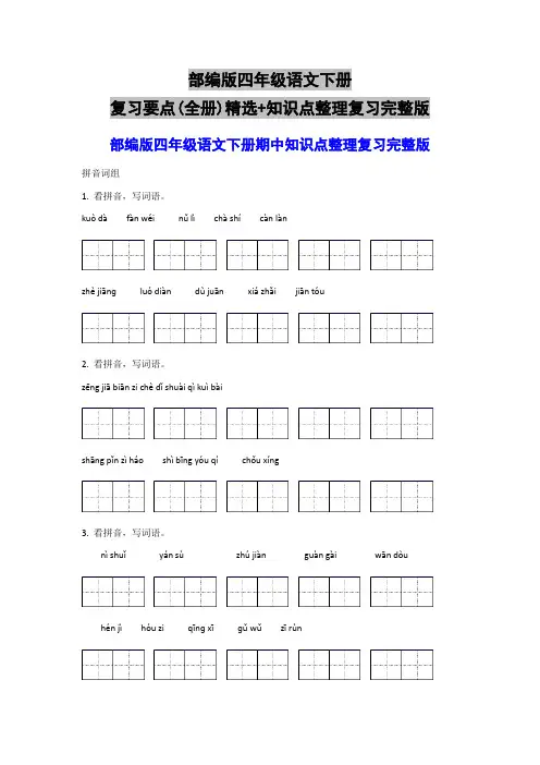 部编版四年级语文下册复习要点(全册)精选+知识点整理复习完整版
