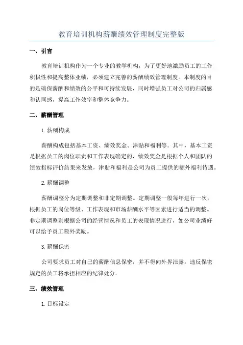 教育培训机构薪酬绩效管理制度完整版