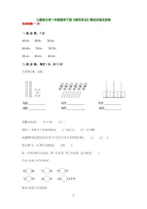 人教版小学一年级数学下册《第四单元》测试试卷及答案