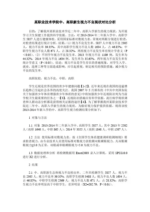 某职业技术学院中、高职新生视力不良现状对比分析