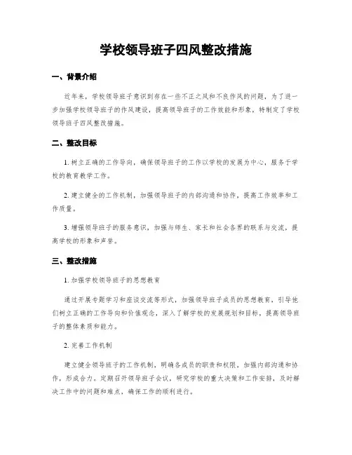 学校领导班子四风整改措施