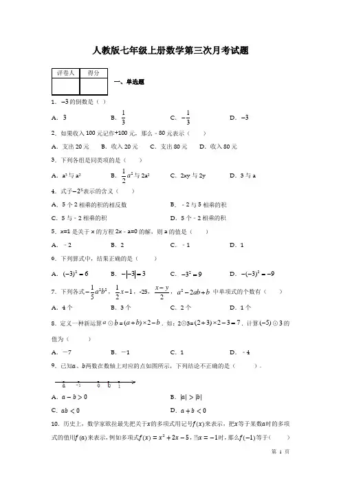 人教版七年级上册数学第三次月考试卷