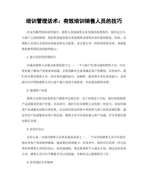 培训管理话术：有效培训销售人员的技巧