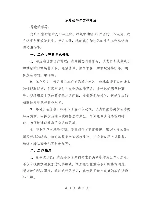 加油站半年工作总结
