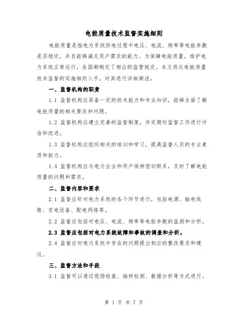 电能质量技术监督实施细则（三篇）