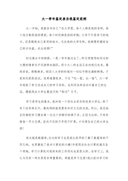 大一学年鉴定表自我鉴定范例(四篇)