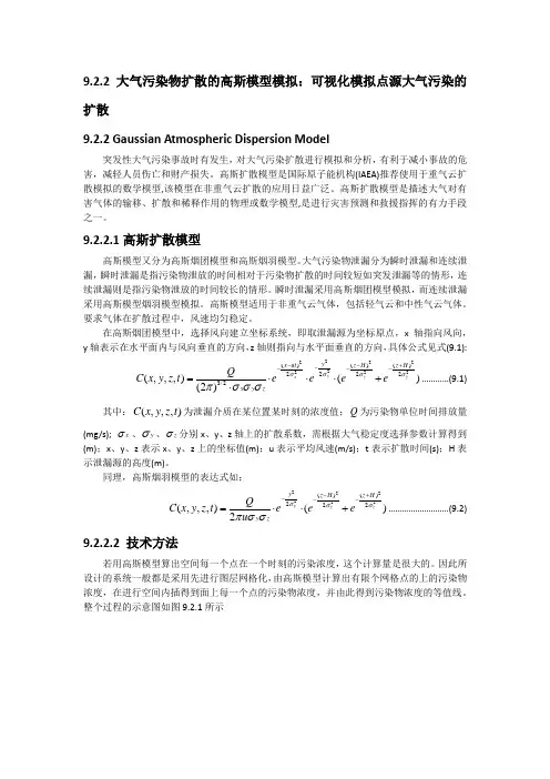 大气污染物扩散的高斯模型模拟